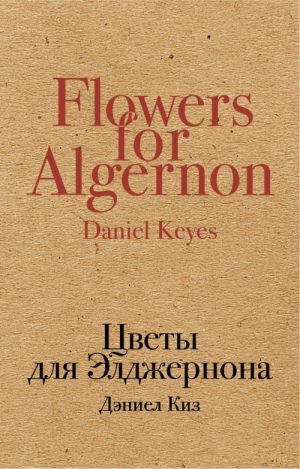 Цветы Для Элджернона