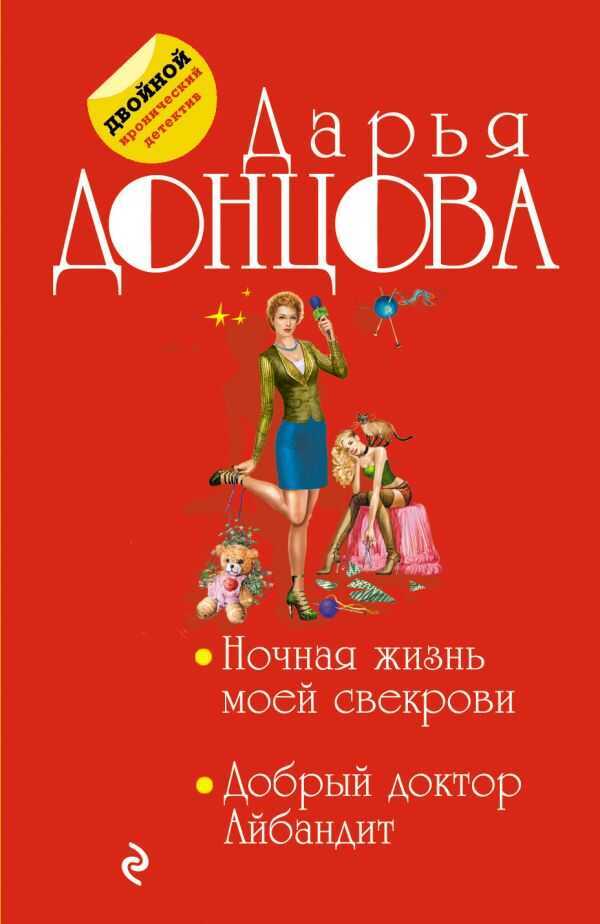 НОЧНАЯ ЖИЗНь МОЕЙ СВЕКРОВИ. ДОБРЫЙ ДОКТОР АЙБАНДИТ