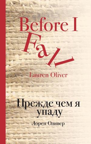 Прежде Чем Я Упаду