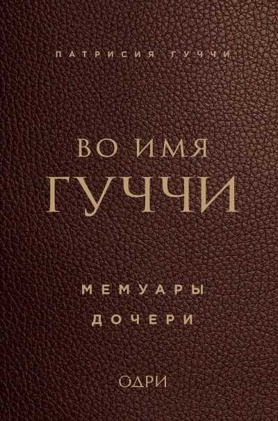 Во Имя Гуччи. Мемуары Дочери