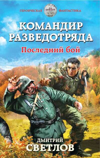 Десантник Разведотряда. Последний Бой