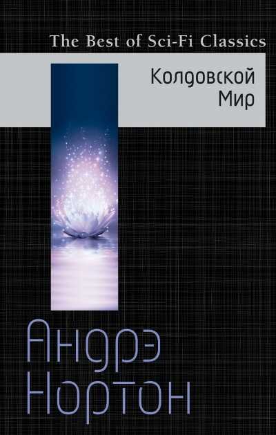 Колдовской Мир — Andre Norton