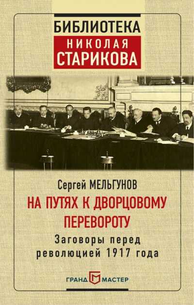 На Путях К Дворцовому Перевороту
