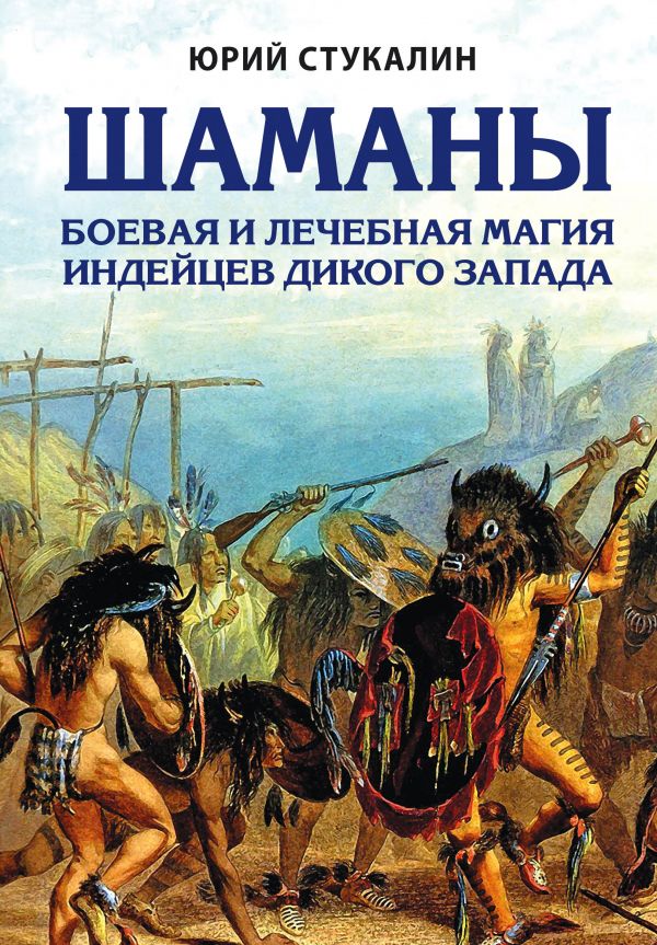 Шаманы. Боевая И Лечебная Магия Индейцев Дикого Запада