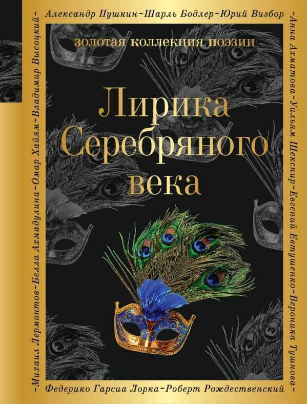 Лирика Серебряного Века