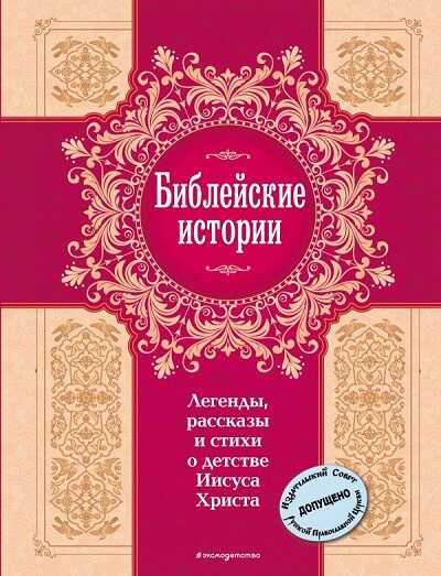 Библейские Истории