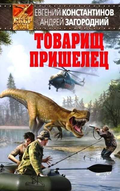 Товарищ Пришелец