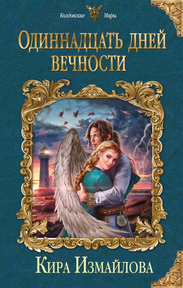 ОДИННАДЦАТь ДНЕЙ ВЕЧНОСТИ