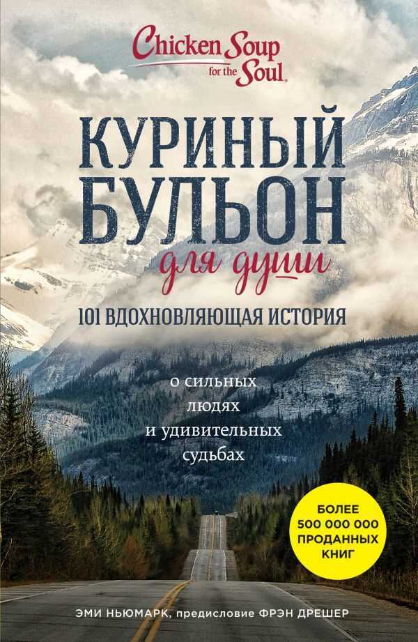 КУРИНЫЙ БУЛьОН ДЛЯ ДУШИ. 101 ВДОХНОВЛЯЮЩАЯ ИСТОРИЯ О СИЛьНЫХ ЛЮДЯХ И УДИВИТЕЛьНЫХ СУДьБАХ