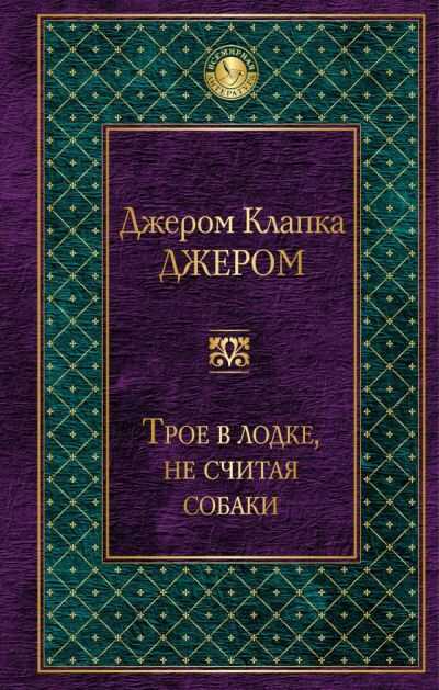 Трое В Лодке, Не Считая Собаки