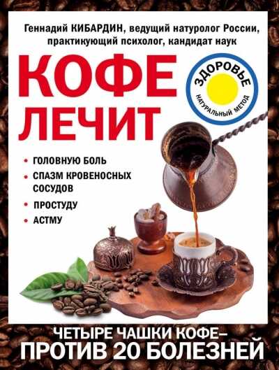 КОФЕ ЛЕЧИТ. ГОЛОВНУЮ БОЛь, СПАЗМ КРОВЕНОСНЫХ СОСУДОВ, ПРОСТУДУ, АСТМУ