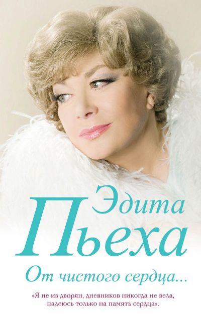 От Чистого Сердца