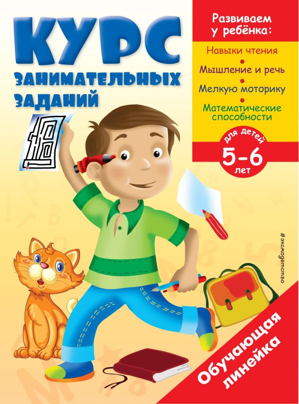 КУРС ЗАНИМАТЕЛьНЫХ ЗАДАНИЙ. ДЛЯ ДЕТЕЙ 5-6 ЛЕТ