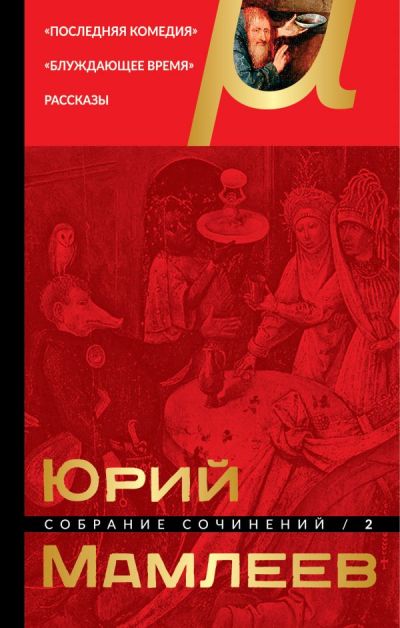 Юрий Мамлеев. Собрание Сочинений. Том 2