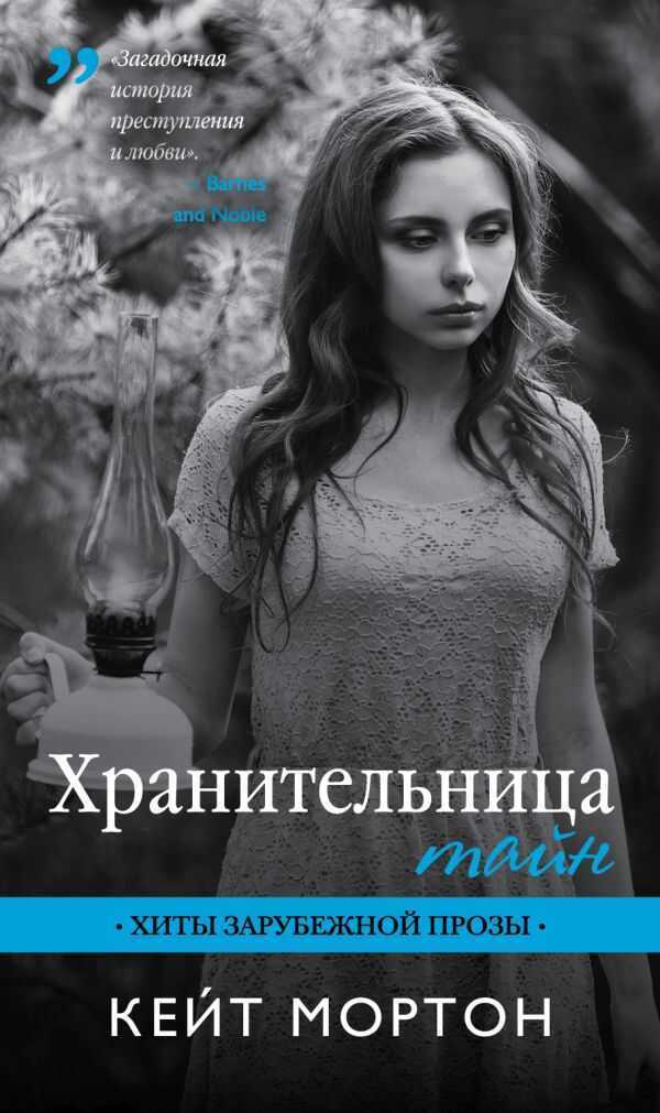 ХРАНИТЕЛьНИЦА ТАЙН