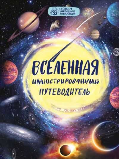 ВСЕЛЕННАЯ. ИЛЛЮСТРИРОВАННЫЙ ПУТЕВОДИТЕЛь