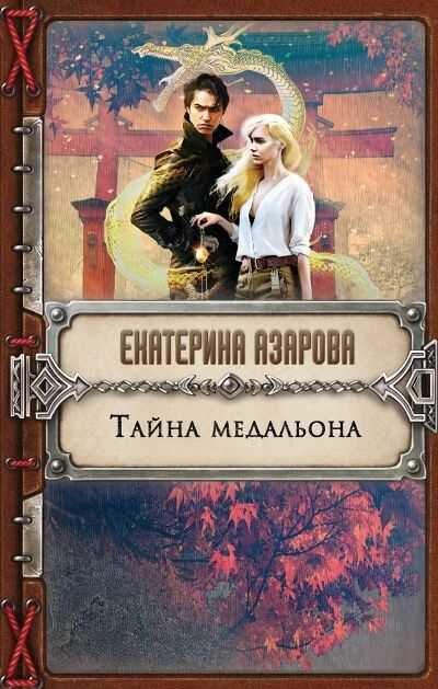 ТАЙНА МЕДАЛьОНА