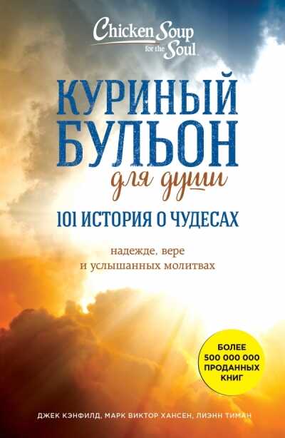 КУРИНЫЙ БУЛьОН ДЛЯ ДУШИ. 101 ИСТОРИЯ О ЧУДЕСАХ