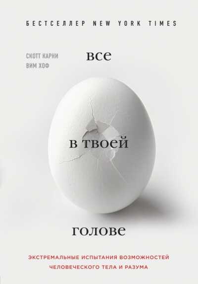 ВСЕ В ТВОЕЙ ГОЛОВЕ. ЭКСТРЕМАЛьНЫЕ ИСПЫТАНИЯ ВОЗМОЖНОСТЕЙ ЧЕЛОВЕЧЕСКОГО ТЕЛА И РАЗУМА
