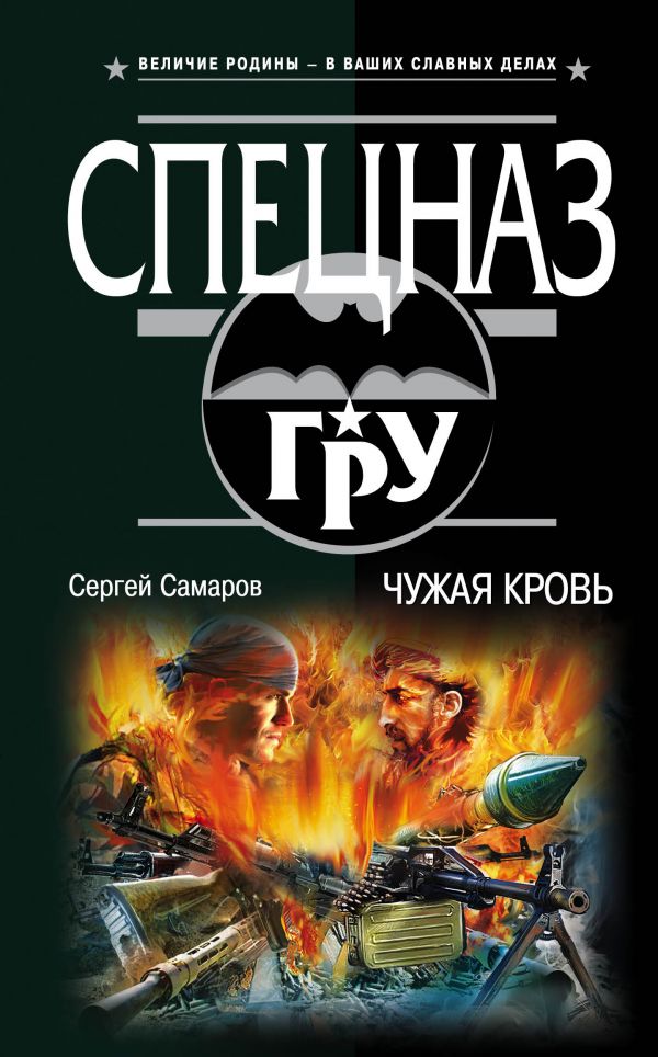 ЧУЖАЯ КРОВь