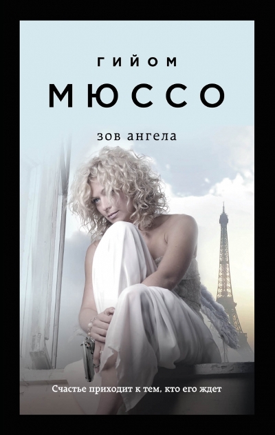 Зов Ангела