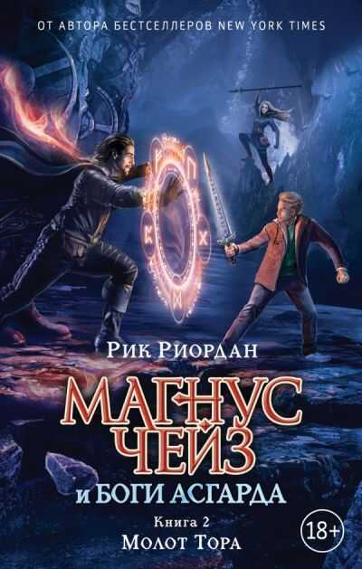 Магнус Чейз И Боги Асгарда. Книга 2. Молот Тора