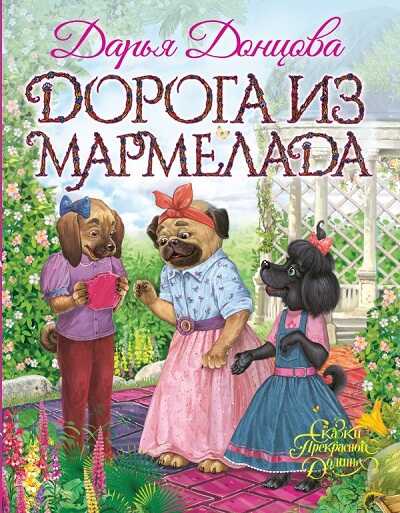 Дорога Из Мармелада