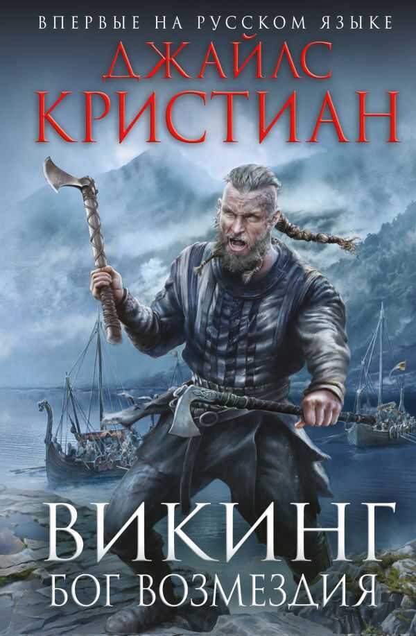 Викинг. Бог Возмездия