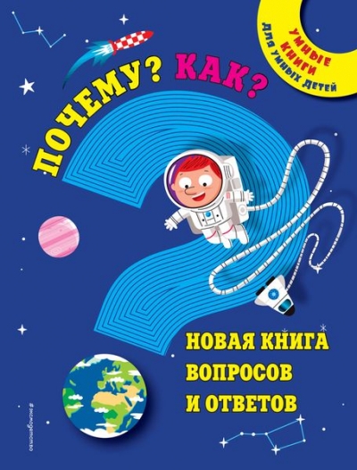 Почему? Как? Новая Книга Вопросов И Ответов