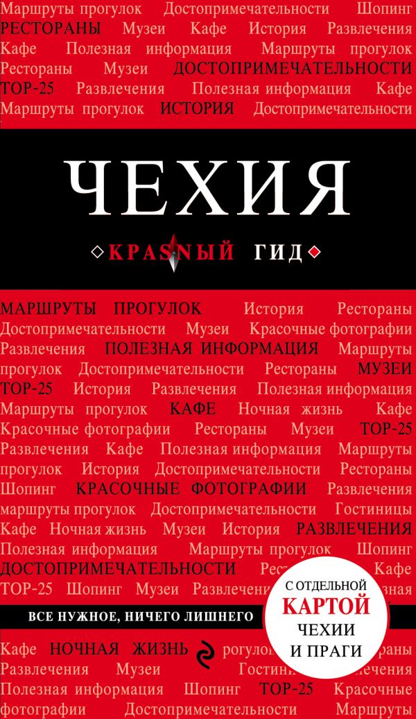 ЧЕХИЯ. ПУТЕВОДИТЕЛь КРАСНЫЙ ГИД