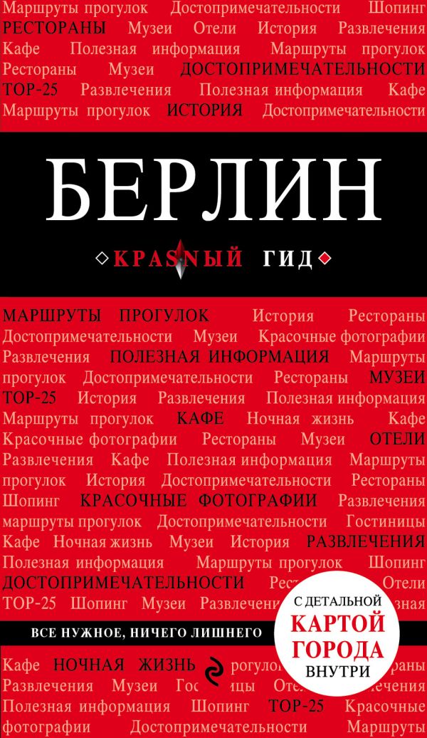 БЕРЛИН. ПУТЕВОДИТЕЛь КРАСНЫЙ ГИД