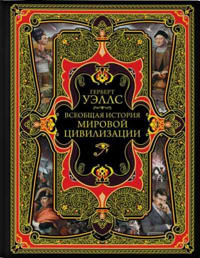 Всеобщая История Мировой Цивилизации