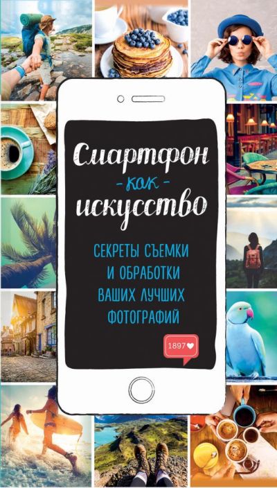 СМАРТФОН КАК ИСКУССТВО! СЕКРЕТЫ СъЕМКИ И ОБРАБОТКИ ВАШИХ ЛУЧШИХ ФОТОГРАФИЙ