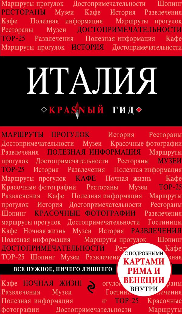 ИТАЛИЯ. ПУТЕВОДИТЕЛь КРАСНЫЙ ГИД