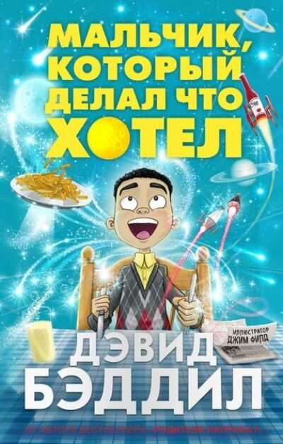 МАЛьЧИК, КОТОРЫЙ ДЕЛАЛ ЧТО ХОТЕЛ
