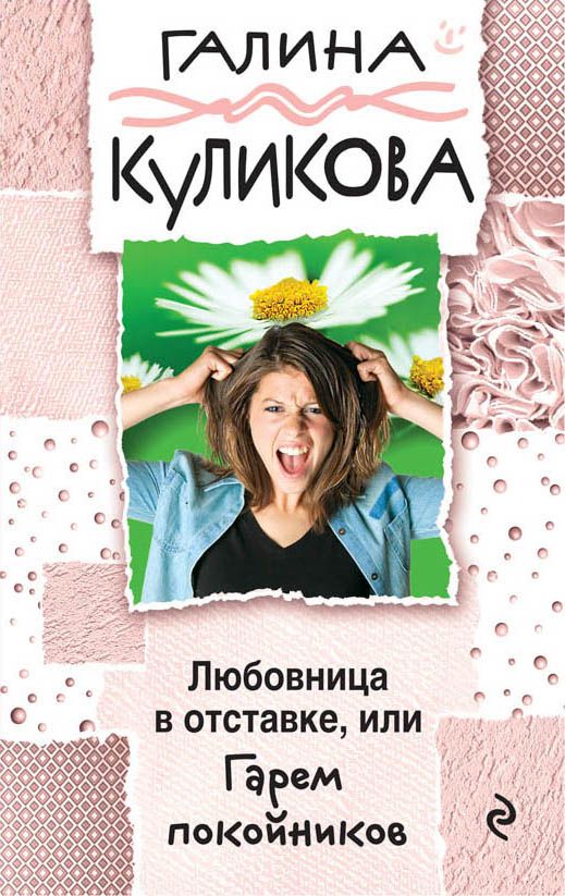 Любовница В Отставке, Или Гарем Покойников