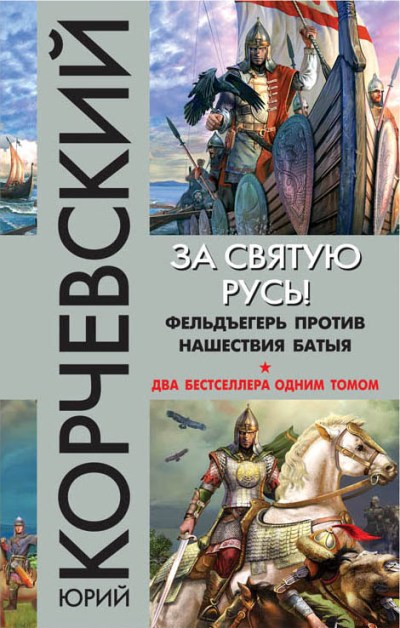 ЗА СВЯТУЮ РУСь! ФЕЛьДьЕГЕРь ПРОТИВ НАШЕСТВИЯ БАТЫЯ