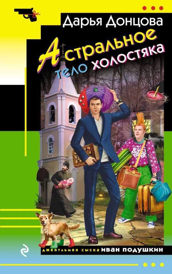 АСТРАЛьНОЕ ТЕЛО ХОЛОСТЯКА