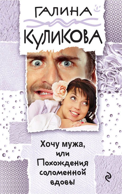 Хочу Мужа, Или Похождения Соломенной Вдовы