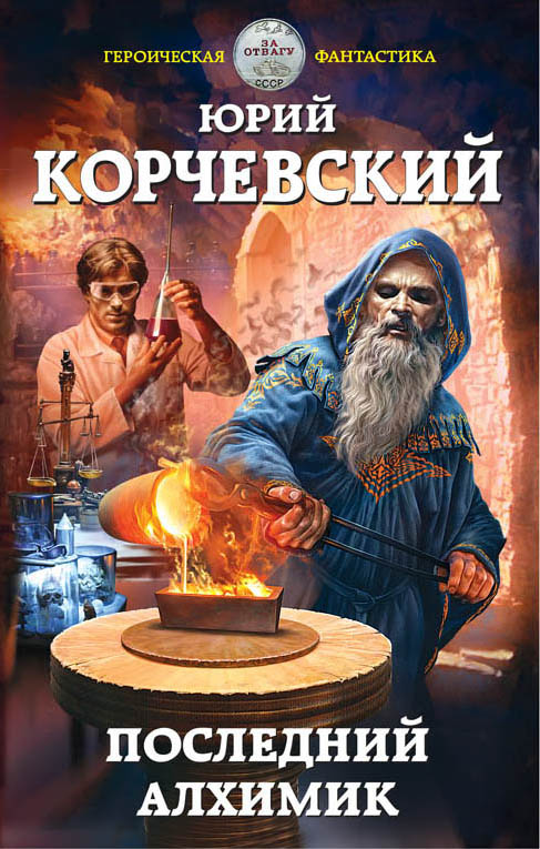 Последний Алхимик