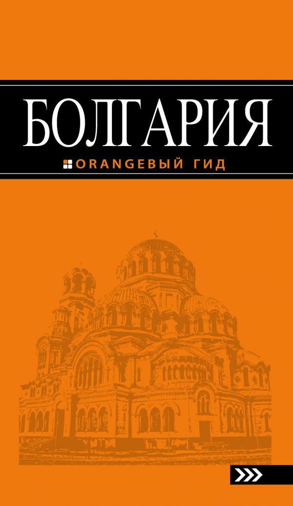 БОЛГАРИЯ. ПУТЕВОДИТЕЛь ОРАНЖЕВЫЙ ГИД