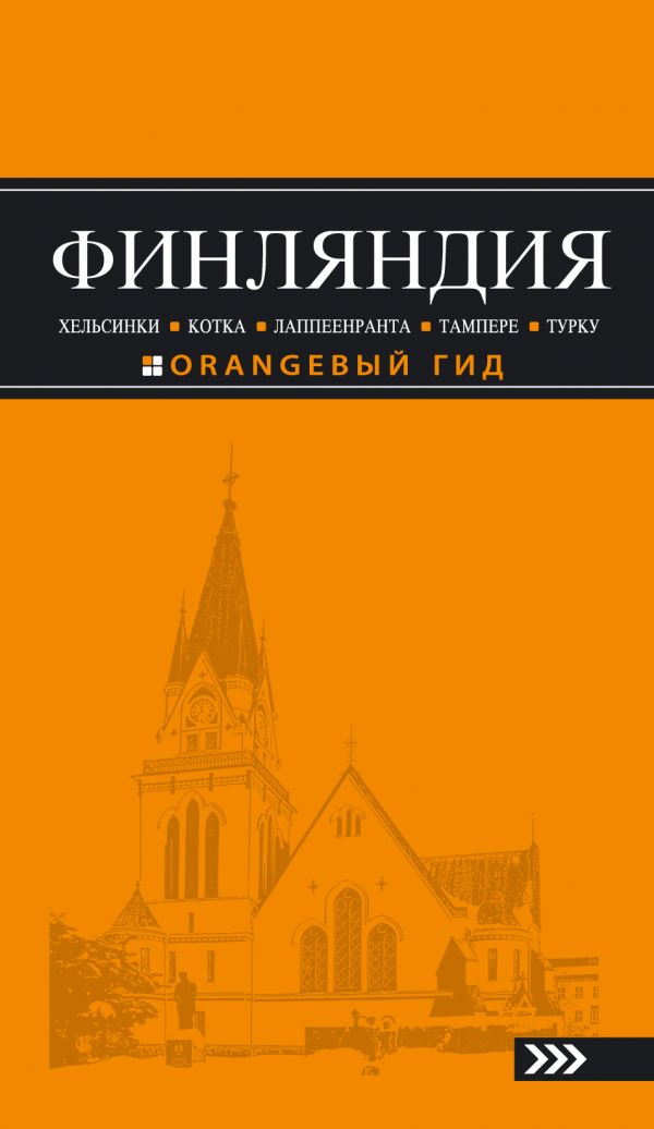 ФИНЛЯНДИЯ. ХЕЛьСИНКИ, КОТКА, ЛАППЕЕНРАНТА, ТАМПЕРЕ, ТУРКУ. ПУТЕВОДИТЕЛь ОРАНЖЕВЫЙ ГИД