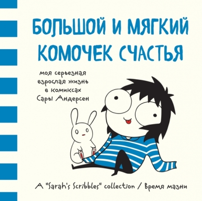 БОЛьШОЙ И МЯГКИЙ КОМОЧЕК СЧАСТьЯ. МОЯ СЕРьЕЗНАЯ ВЗРОСЛАЯ ЖИЗНь В КОМИКСАХ САРЫ А