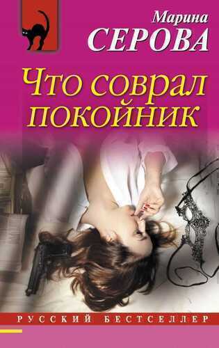 Что Соврал Покойник