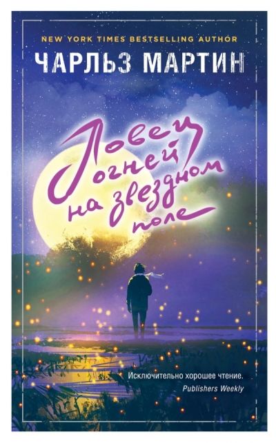 Ловец Огней Не Звездном Поле