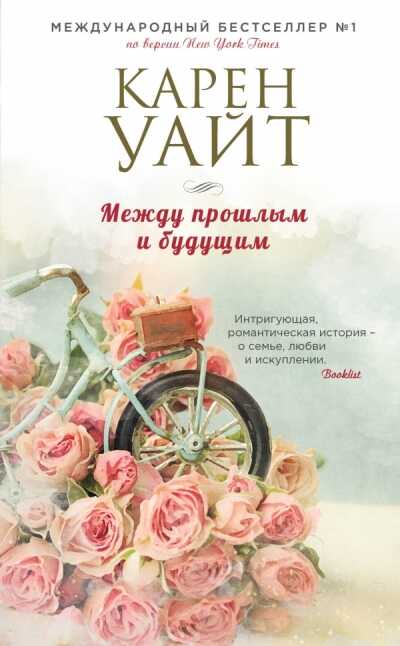 Между Прошлым И Будущим
