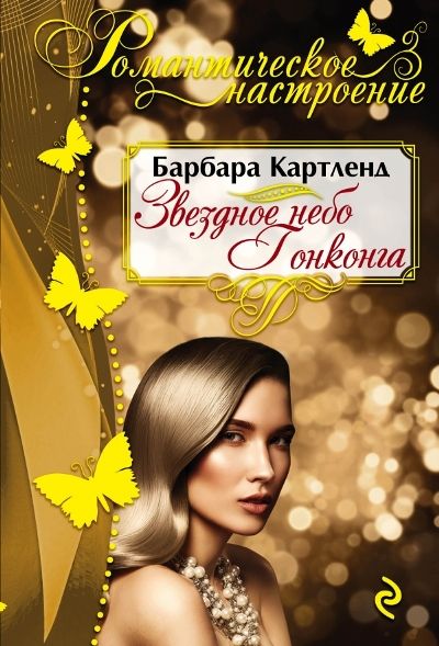 Звездное Небо Гонконга