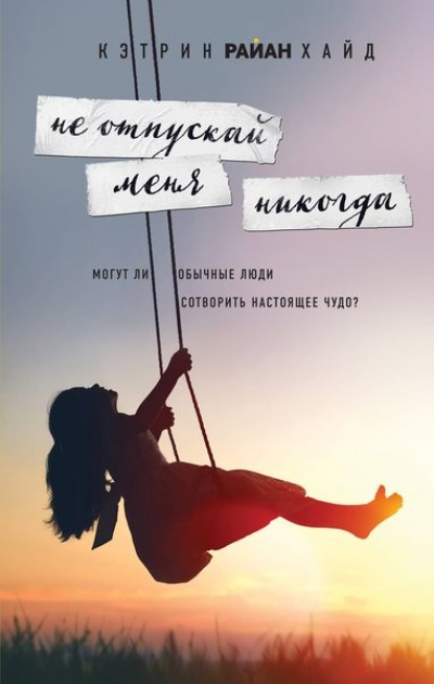 Не Отпускай Меня Никогда