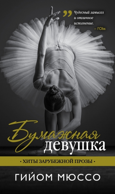 Бумажная Девушка