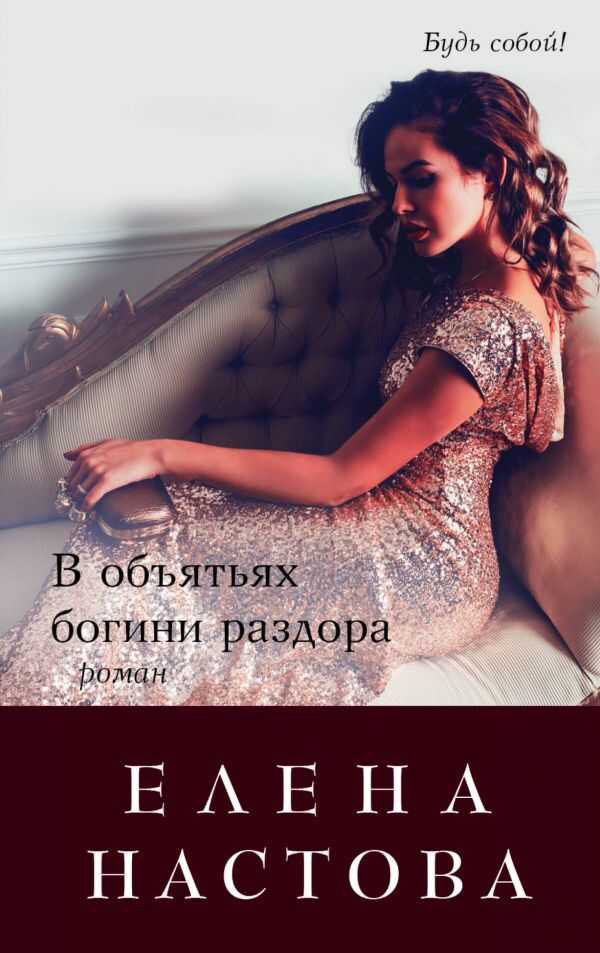 В ОБъЯТьЯХ БОГИНИ РАЗДОРА — Елена Настова